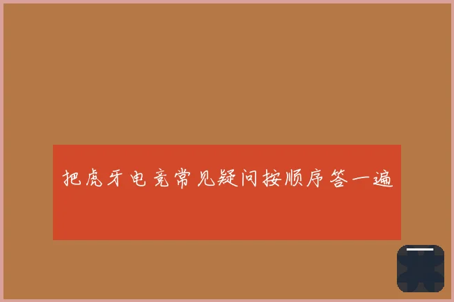把虎牙电竞常见疑问按顺序答一遍