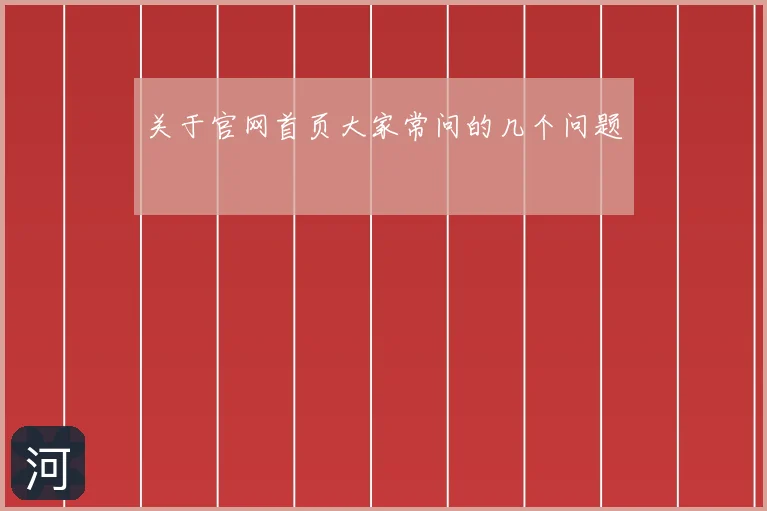 关于官网首页大家常问的几个问题
