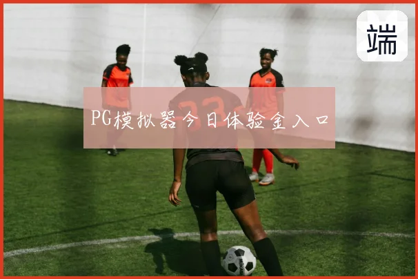 PG模拟器今日体验金入口