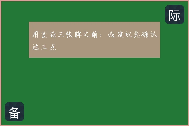 用金花三张牌之前,我建议先确认这三点