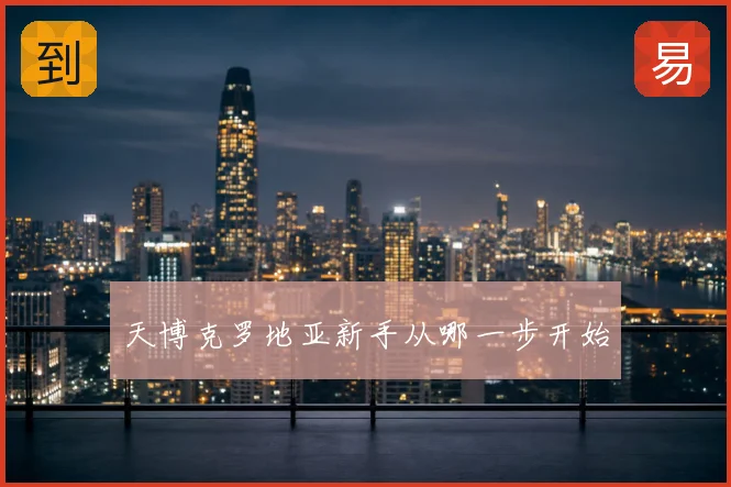 天博克罗地亚新手从哪一步开始